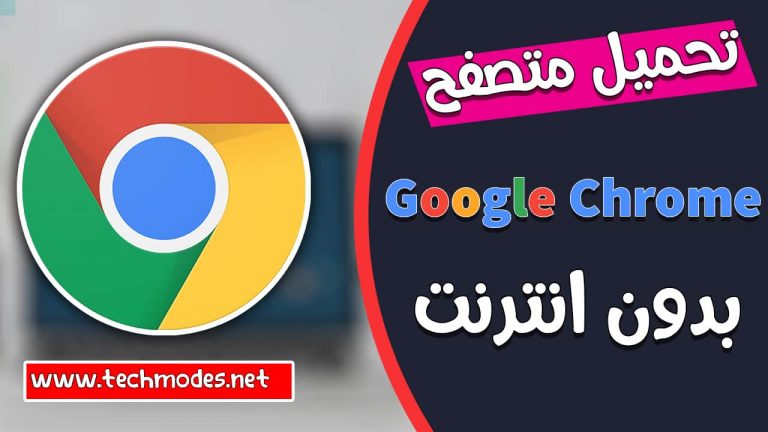 تحميل جوجل كروم بدون انترنت برابط مباشر بأحدث إصدار Google Chrome Offline
