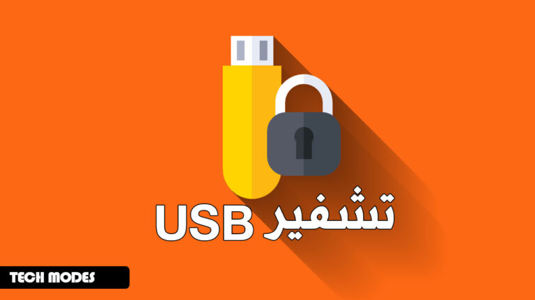 أفضل 5 برامج تشفير USB لسنة 2023