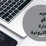 أفضل الممارسات اللازمة عند تصميم مواقع التجارة الإلكترونية