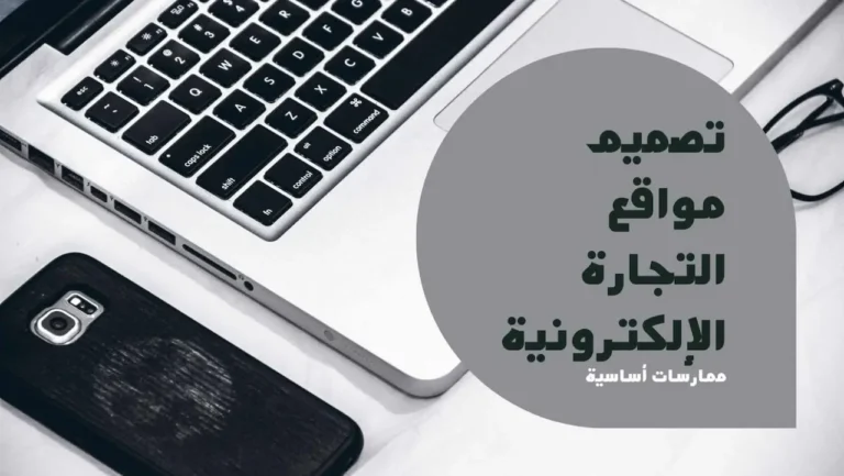 أفضل الممارسات اللازمة عند تصميم مواقع التجارة الإلكترونية